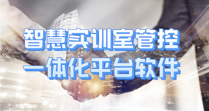 智慧实训室管控一体化平台软件